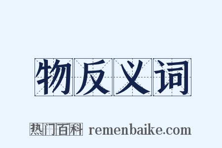 物反义词是什么意思的图片